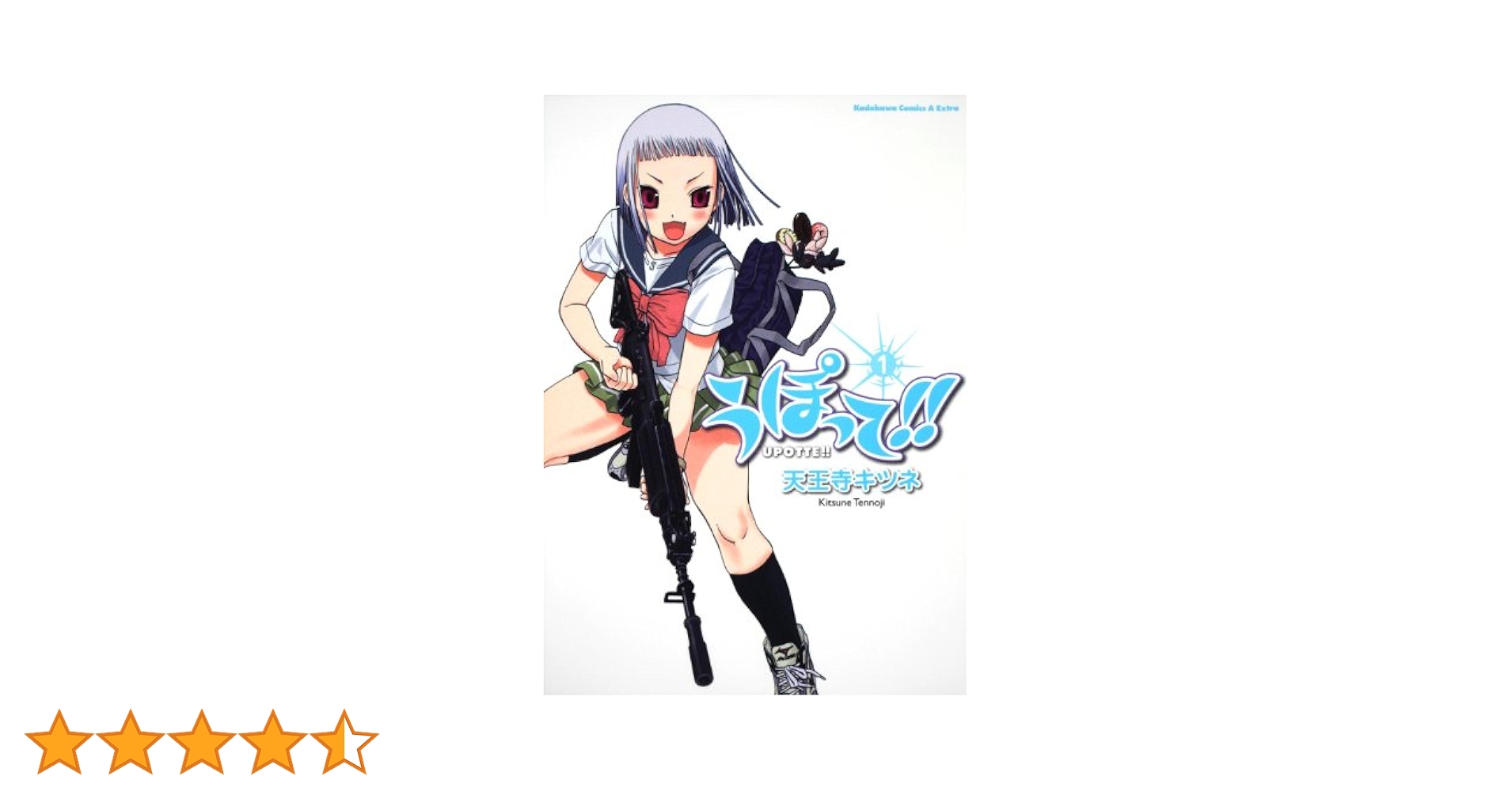 うぽって!! 第1巻〜第5巻〈限定版〉 Amazon.co.jp: うぽって！！ （1） (角川コミックス・エース